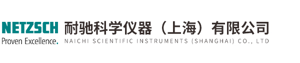 耐馳科學儀器（上海）有限公司